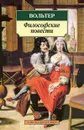 Вольтер. Философские повести - Вольтер