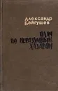 Плач по неразумным хазарам - Байгушев Александр Иннокентьевич