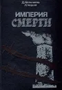 Империя смерти - Д. Мельников, Л. Черная