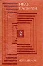 Иван Падерин. Избранное. В двух томах. Том 2 - Иван Падерин