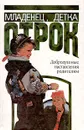 Младенец, детка, отрок. Добродушные наставления родителям - Л. Жаров,Л. Семченкова,Л. Осичкина,М. Жадько,О. Лукьянов,Ю. Казанцев,И. Крохина