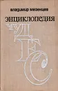 Энциклопедия чудес. Книга вторая. Загадки живой природы - Владимир Мезенцев