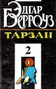 Тарзан. В четырех книгах. Книга 2 - Эдгар Берроуз