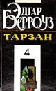 Тарзан. В четырех книгах. Книга 4 - Эдгар Берроуз