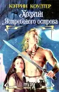 Хозяин Ястребиного острова - Кэтрин Коултер