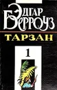 Тарзан. В четырех книгах. Книга 1 - Эдгар Берроуз