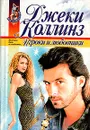 Игроки и любовники - Джеки Коллинз