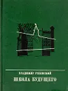 Школа будущего - Владимир Успенский