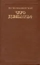 Что делать? Из рассказов о новых людях - Н. Г. Чернышевский