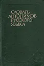 Словарь антонимов русского языка - М. Р. Львов