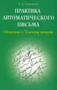 Практика автоматического письма. Общение с Тонким миром - О. А. Красавин