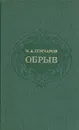 Обрыв - И. А. Гончаров