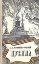 Цусима - А. С. Новиков-Прибой