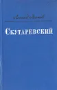 Скутаревский - Леонид Леонов