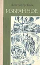 Александр Блок. Избранное. Стихотворения и поэмы - Александр Блок