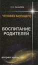 Человек будущего. Воспитание родителей. Часть 2 - С. Н. Лазарев