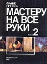 Мастеру на все руки. В двух книгах. Книга 2 - Франк Нипель