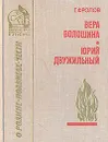 Вера Волошина. Юрий Двужильный - Г. Фролов