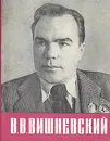 В. В. Вишневский - Всеволод Азаров