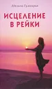 Исцеление в Рейки - Гумкирия Аделина Владимировна