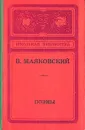 В. Маяковский. Поэмы - В. Маяковский