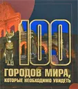100 городов мира, которые необходимо увидеть - Т. Л. Шереметьева