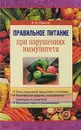 Правильное питание при нарушениях иммунитета - Немцов Виктор Игоревич