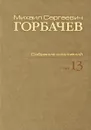М. С. Горбачев. Собрание сочинений. Том 13. Декабрь 1988 - март 1989 - М. С. Горбачев
