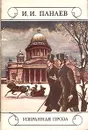 И. И. Панаев. Избранная проза - И. И. Панаев