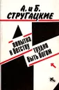 Попытка к бегству. Трудно быть богом - А. и Б. Стругацкие