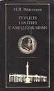 Герцен против самодержавия - Н. Я. Эйдельман