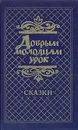 Добрым молодцам урок. Сказки - Пушкин Александр Сергеевич, Ершов Петр Павлович