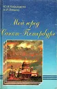 Мой город Санкт-Петербург - Ю. И. Кирцидели, Н. Р. Левина