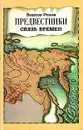 Предвестники. Связь времен - Утков Виктор Григорьевич