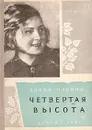 Четвертая высота - Елена Ильина