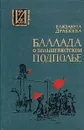 Баллада о большевистском подполье - Елизавета Драбкина