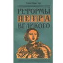 Реформы Петра Великого - Ханс Баггер