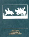 Три войны Бенито Хуареса - Яков Гордин