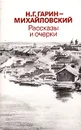 Н. Г. Гарин-Михайловский. Рассказы и очерки - Н. Г. Гарин-Михайловский