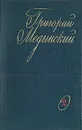 Григорий Медынский. Избранные произведения. В двух томах. Том 2 - Григорий Медынский