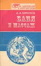 Баня и массаж - Бирюков Анатолий Андреевич