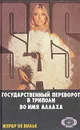 Государственный переворот в Триполи. Во имя Аллаха - Жерар де Вилье
