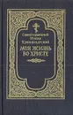 Моя жизнь во Христе - Св. праведный Иоанн Кронштадтский