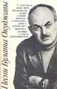 Песни Булата Окуджавы - Окуджава Булат Шалвович
