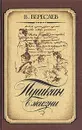 Пушкин в жизни: Систематический свод подлинных свидетельств современников - Вересаев Викентий Викентьевич