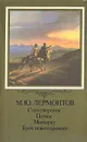 М. Ю. Лермонтов. Стихотворения. Поэмы. Маскарад. Герой нашего времени - М. Ю Лермонтов