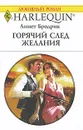 Горячий след желания - Аннетт Бродрик