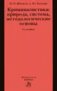 Криминалистика. Природа, система, методологические основы - Н. П. Яболоков, А. Ю. Головин