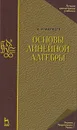Основы линейной алгебры - А. И. Мальцев