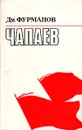 Чапаев - Фурманов Дмитрий Андреевич